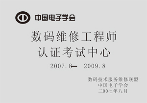 中国电子学会认证考试中心