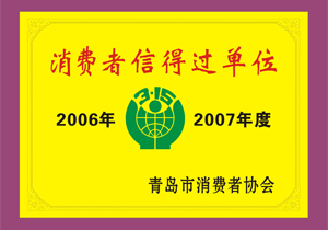 消费者信得过单位