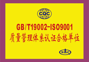 质量管理体系认证合格企业